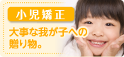 小児矯正