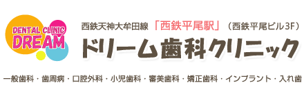福岡市中央区、西鉄平尾駅の歯医者｜ドリーム歯科クリニック